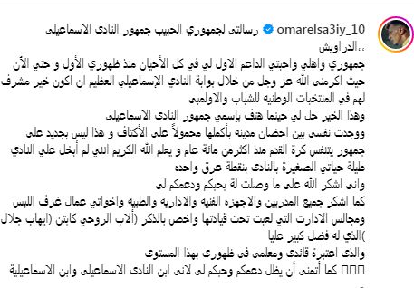 عمر الساعي يفاجئ جمهور الاسماعيلي برسالة الوداع قبل الانتقال للأهلي