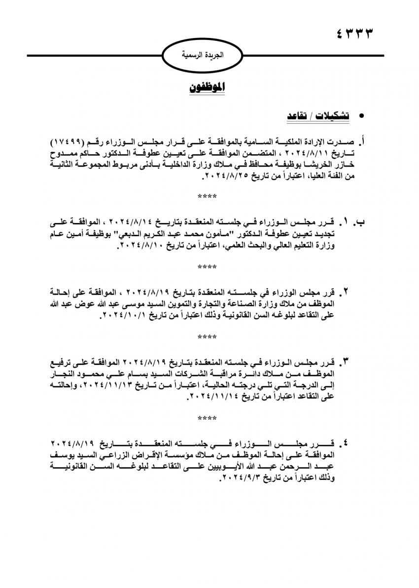 الخريشا محافظا .. وموظفون حكوميون إلى التقاعد (اسماء)