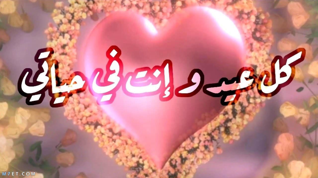 رسائل عيد الاضحى للحبيب قصيرة