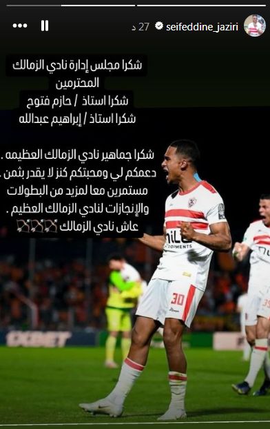 عاجل، سيف الجزيري يعلن حل أزمته مع الزمالك