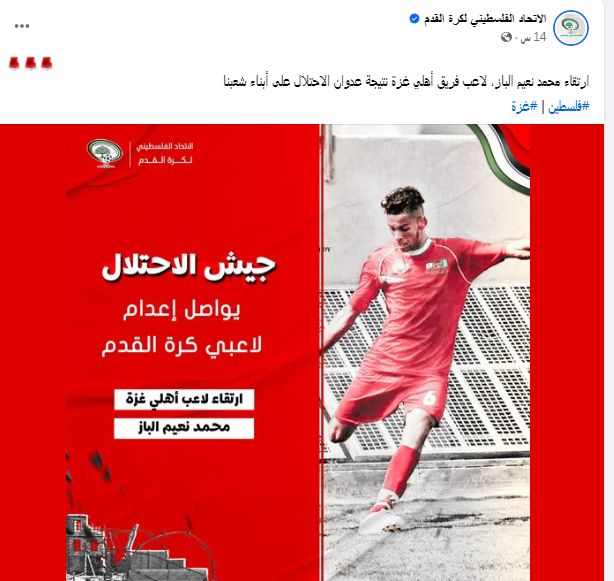 استشهاد لاعب فلسطيني جديد في غزة نتيجة العدوان