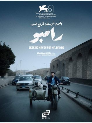 فيلم - البحث عن منفذ لخروج السيد رامبو - 2024 مشاهدة اونلاين، فيديو، الإعلان، صور، النقد الفني، مواعيد العرض