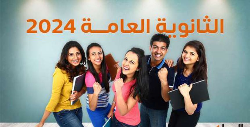 برقم الجلوس.. رابط نتيجة الثانوية العامة الدور الثاني 2024