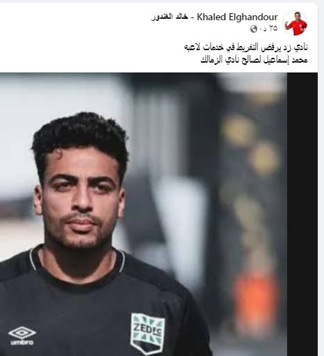 اعلامي زملكاوي يكشف موقف زد من بيع محمد اسماعيل للزمالك