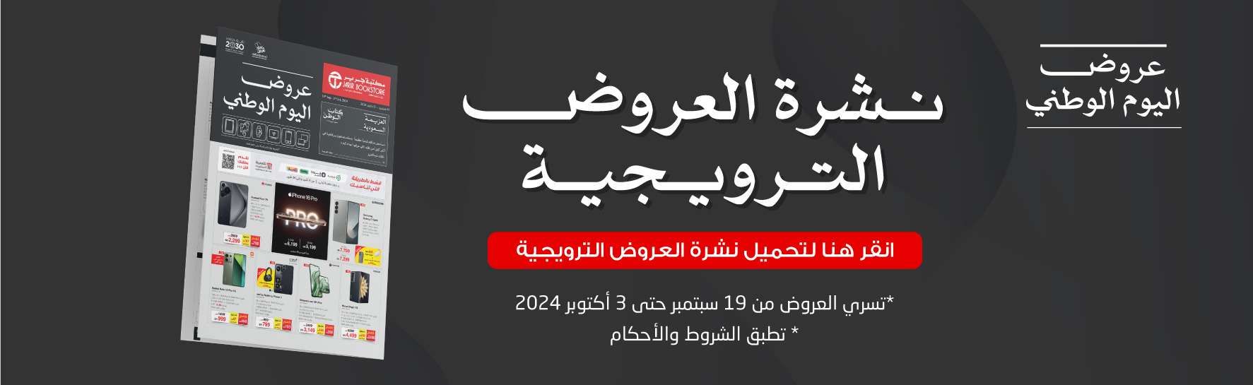 عروض مكتبة جرير بمناسبة اليوم الوطني السعودي 94