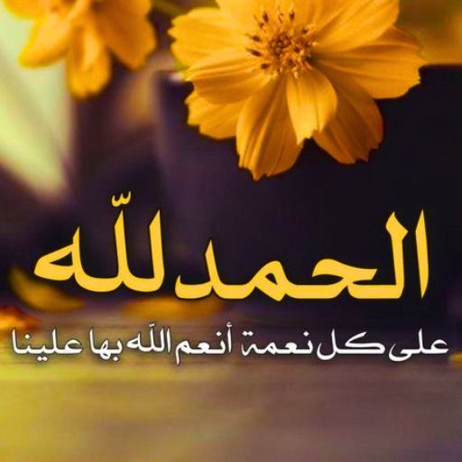 صور الحمد لله رب العالمين – Applications sur Google Play