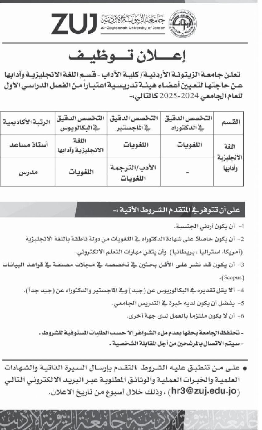 جامعة الزيتونة بحاجة لتعيين اعضاء هيئة تدريسية