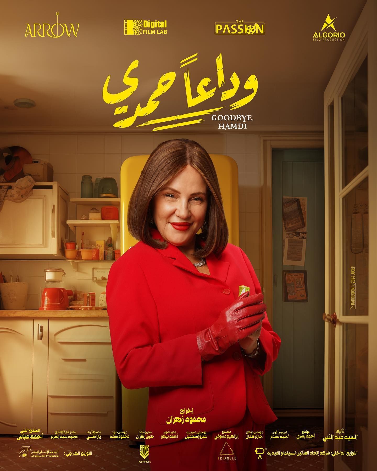 يرين رضا على بوستر فيلم وداعا حمدى