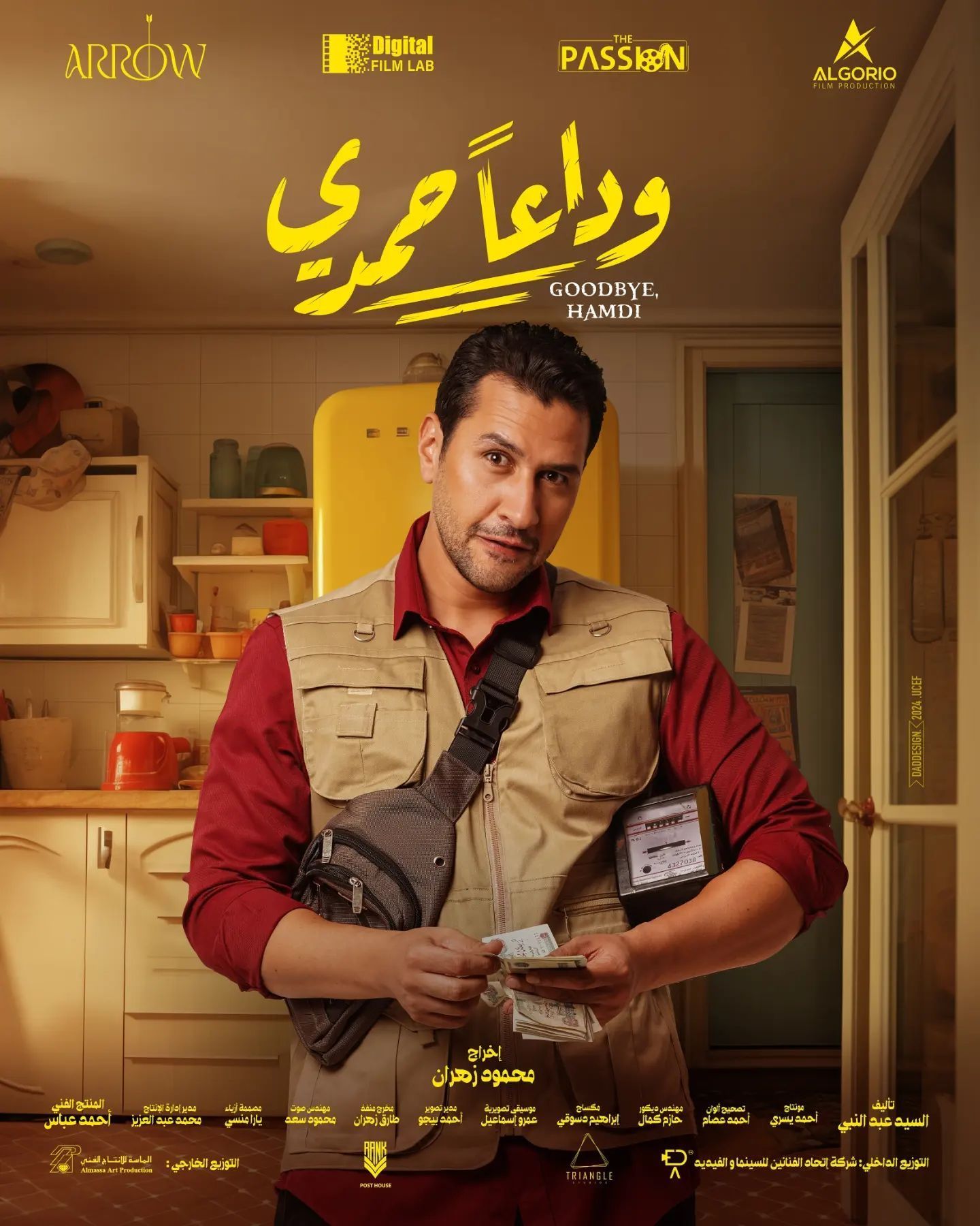 على الطيب على بوستر فيلم وداعا حمدى