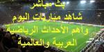 شاهد .. مواعيد أهم مباريات اليوم الأثنين 14 أكتوبر 2024 وبث مباشر ونتائج أهم الأحداث الرياضية - بوابة فكرة وي