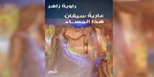 في مجموعتها الشعرية الجديدة… راوية زاهر تطرح تشكيلاً فنياً إبداعياً لصور الجمال - بوابة فكرة وي