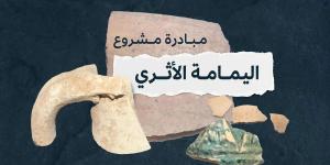 مسح واستكشاف وتنقيب داخل "العاصمة".. "التراث" تطلق مشروع اليمامة الأثري في الرياض ومحيطها - بوابة فكرة وي