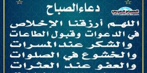 دعاء الصباحاليوم الإثنين، 2 سبتمبر 2024 07:40 صـ   منذ ساعتان 28 دقيقة - بوابة فكرة وي