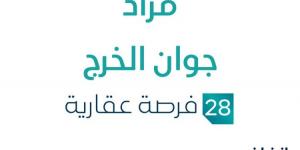 28 فرصة عقارية .. مزاد عقاري جديد من إمضاء العقارية في الخرج - بوابة فكرة وي