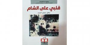 “قلبي على الشام” جديد الشاعر بلال أحمد - بوابة فكرة وي