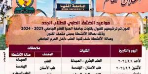 مواعيد الكشف الطبي لطلاب الجامعات المستجدين للعام الدراسي 2024-2025 - بوابة فكرة وي