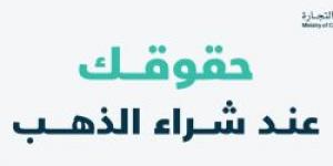 بالإنفوجرافيك .. تعرف على حقوقك عند شراء الذهب من وزارة التجارة - بوابة فكرة وي