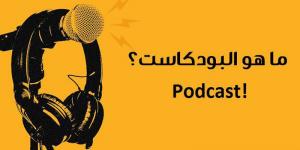 لمعلوماتك .. ما هو البودكاست Podcast؟ - بوابة فكرة وي