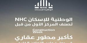 "الوطنية للإسكان" NHC أكبر مطوّر عقاري في دول مجلس التعاون الخليجي وفق مجلة "كونستركشن ويك الشرق الأوسط" - بوابة فكرة وي