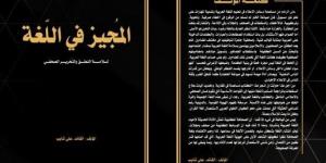 «المجيز في اللغة لسلامة النطق والتحرير الصحفي» مرجع مهم للصحفيين والإعلاميين - بوابة فكرة وي