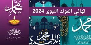 «ولد الهدى فالكائنات ضياء».. صور تهنئة بالمولد النبوي الشريف 2024 - بوابة فكرة وي