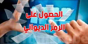 كيفية الحصول على الرمز الديواني: الشروط والإجراءات - بوابة فكرة وي