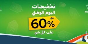 تخفيضات تصل لـ 60%.. عروض مفروشات العمر بـ مناسبة اليوم الوطني السعودي 94 "رابط الطلبات أون لاين من هنا" - بوابة فكرة وي