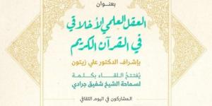 معهد المعارف الحكمية يدعوكم لحضور اليوم الثقافي بعنوان: “العقل العلمي الاخلاقي في القرآن الكريم” - بوابة فكرة وي