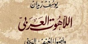 أبرزها «ضد التعصب» و«اللاهوت العربي».. كتب تحارب التطرف وتواجه الإرهاب - بوابة فكرة وي