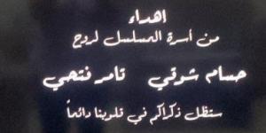 ذكراكم في قلوبنا دائمًا.. صناع تيتا زوزو يهدون العمل لروح حسام شوقي وتامر فتحي - بوابة فكرة وي