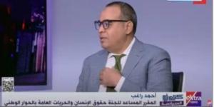 أحمد راغب: الحبس الاحتياطى على رأس موضوعات اجتهدنا فيها بالحوار الوطنى - بوابة فكرة وي