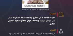 القبض على مواطن لترويجه 9,000 قرص خاضع لتنظيم التداول الطبي بمنطقة مكة - بوابة فكرة وي