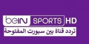 لمشاهدة مباراة السوبر الافريقي.. تردد Bein Sport قناة بين سبورت المفتوحة - بوابة فكرة وي