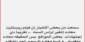 «اجتهادات بعض المواقع».. تامر حسني ينفي شائعة تغيير موعد فيلم «ريستارت» - بوابة فكرة وي