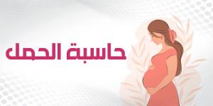 حاسبة الحمل الدقيقة وموعد الولادة - بوابة فكرة وي