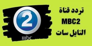 تردد قناة MBC2 على نايل سات 2024 - بوابة فكرة وي