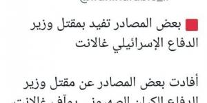 منصات إيرانية تزعم مقتل وزير الدفاع الإسرائيلي يؤآف جالانت - بوابة فكرة وي