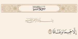 معنى غساقا، تفسير الشيخ محمد سيد طنطاوي للآية 25 من سورة النبأ - بوابة فكرة وي