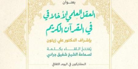 معهد المعارف الحكمية يدعوكم لحضور اليوم الثقافي بعنوان: “العقل العلمي الاخلاقي في القرآن الكريم” - بوابة فكرة وي