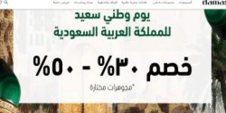 عروض مجوهرات داماس بـ مناسبة اليوم الوطني السعودي 94 "خصومات تصل لـ 50%.. إنتهزي الفرصة وتسوقي الآن عبر المتجر الإلكتروني" - بوابة فكرة وي