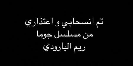 ريم البارودي تعلن انسحابها من مسلسل «جوما» بطولة ميرفت أمين - بوابة فكرة وي