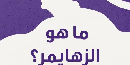 "عش بصحة": المشاركة الاجتماعية وتعلم لغات جديدة تقي من "ألزهايمر" - بوابة فكرة وي