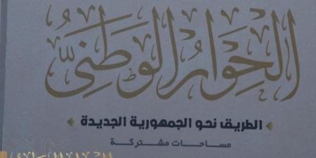 الحوار الوطني: مصر دوما كانت وستظل قبلة السلام وموطنه - بوابة فكرة وي