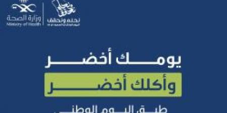 يومك أخضر وأكلك أخضر .. طبق اليوم الوطني من حساب عش بصحة - بوابة فكرة وي