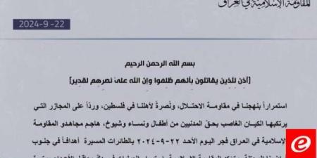 "المقاومة الإسلامية في العراق": هاجمنا فجرًا أهدافًا في جنوب أراضينا المحتلة بالطائرات المسيّرة - بوابة فكرة وي