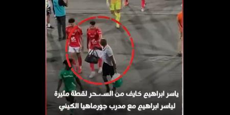 خايف من السحر.. لقطة غريبة لـ ياسر إبراهيم مدافع الأهلي في مباراة جورماهيا الكيني بدوري أبطال أفريقيا| فيديو - بوابة فكرة وي