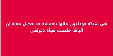 ضجة على السوشيال ميديا.. عطل بشبكة فودافون يسحب الرصيد من العملاء - بوابة فكرة وي