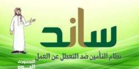 كيف اعرف متي ينزل دعم ساند ومواعيد صرف ساند 2024 “موعد صرف مستحقات التعطل عن العمل ساند” - بوابة فكرة وي