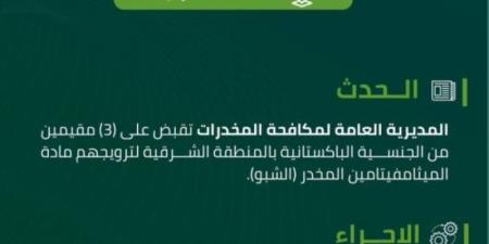 مكافحة المخدرات تقبض على (3) مقيمين لترويجهم مادة (الشبو) المخدر - بوابة فكرة وي