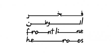 "فخر الوطن" يجدد التزامه الراسخ بدعم وتمكين أبطال الخطوط الأمامية - بوابة فكرة وي